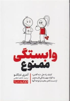 وابستگی ممنوع (کشف راه حل نه گفتن به افراد مهم زندگی تان بدون از دست دادن محبت و توجه آن ها) اثر آندری ندلکو ترجمه فاطمه لطفی نشر یوشیتا