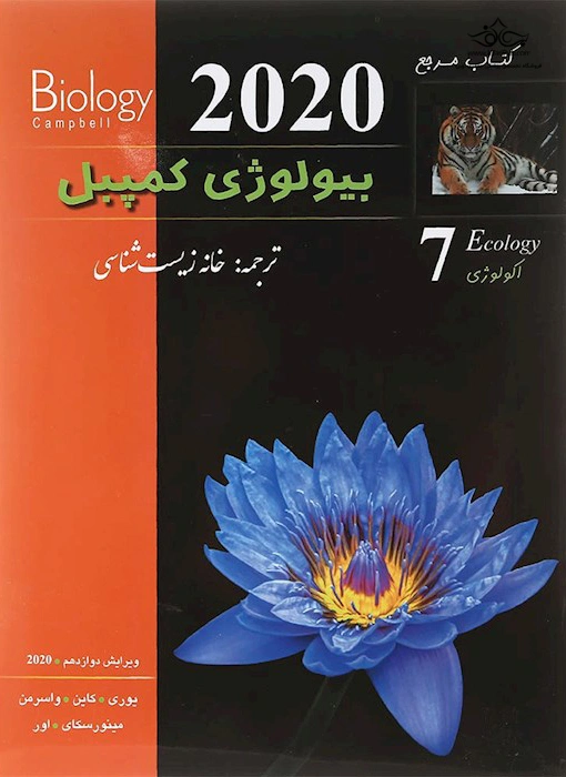 کتاب مرجع بیولوژی کمپبل (جلد هفتم) اکولوژی ویرایش دوازدهم (2020) اثر لیزایوری ترجمه خانه زیست شناسی نشر خانه زیست شناسی