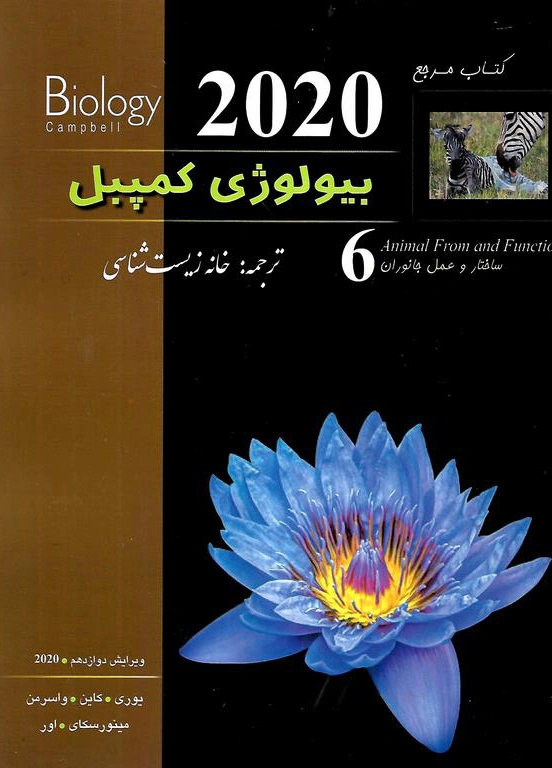 کتاب مرجع بیولوژی کمپبل (جلد ششم) ساختار و عمل جانوران  ویرایش دوازدهم (2020) اثر لیزایوری ترجمه خانه زیست شناسی نشر خانه زیست شناسی