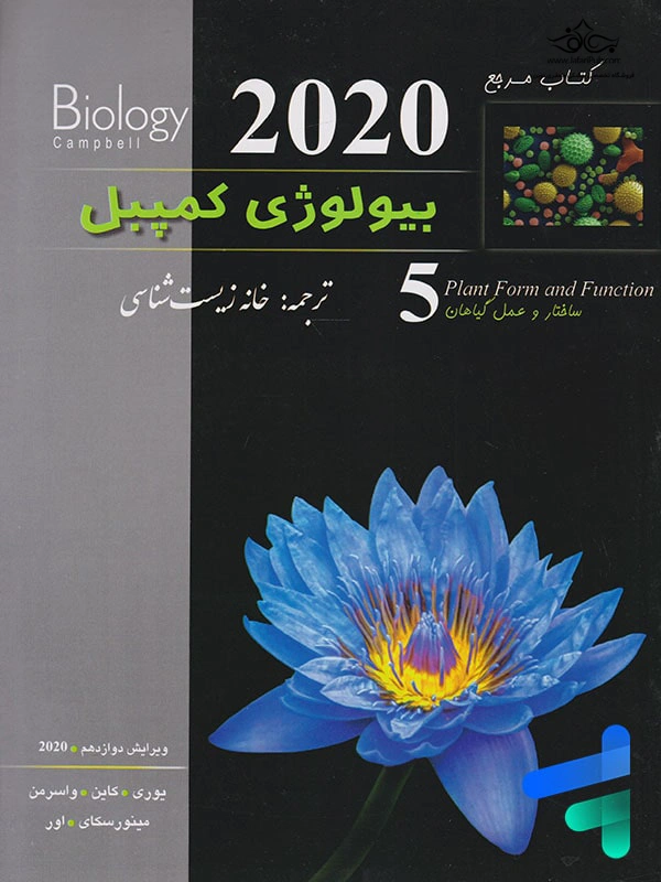 کتاب مرجع بیولوژی کمپبل (جلد 5) ساختار و عمل گیاهان ویرایش دوازدهم (2020) اثر لیزایوری ترجمه خانه زیست شناسی نشر خانه زیست شناسی