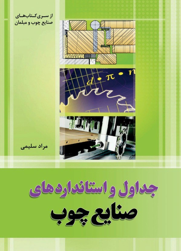 کتاب جداول و استانداردهای صنایع چوب اثر مراد سلیمی ناشر فدک ایساتیس