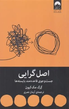 کتاب اصل گرایی (جست و جوی قاعده مند بایسته ها) اثر گرگ مک کیون ترجمه آرمان نصری نشر میلکان