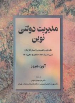 کتاب مدیریت دولتی نوین اثر آون هیوز ترجمه مهدی الوانی نشر مروارید