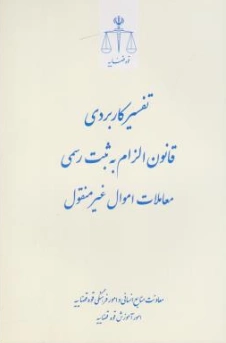 کتاب تفسیر کاربردی قانون الزام به ثبت رسمی معاملات اموال غیر منقول اثر معاونت منابع انسانی دادگستری کل استان تهران نشر مرکز مطبوعات و انتشارات قوه قضائیه