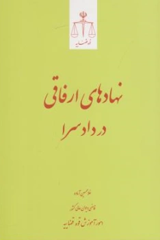کتاب نهادهای ارفاقی در دادسرا اثر غلامحسین آماده نشر مرکز مطبوعات و انتشارات قوه قضائیه