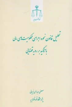 کتاب تحلیل قانون نحوه اجرای محکومیت های مالی با تاکیدبر رویه قضایی اثر مصطفی عبدالهی نیسیانی نشر مرکز مطبوعات و انتشارات قوه قضائیه