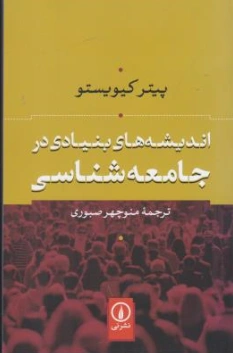 اندیشه های بنیادی در جامعه شناسی اثر پیترکیویستو ترجمه منوچهر صبوری