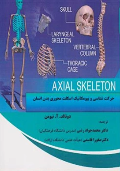 کتاب حرکت شناسی و بیومکانیک اسکلت محوری بدن انسان اثر دونالد آ نیومن ترجمه دکتر محمدجواد رضی نشر اندیشمندان