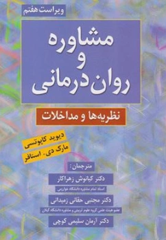 کتاب مشاوره و روان درمانی (نظریه ها و مداخلات) اثر دیوید کاپوتسی ترجمه دکتر کیانوش زهرا کار نشر روان
