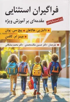 کتاب فراگیران استثنایی (مقدمه ای بر آموزش ویژه) اثر دانیل پی هالاهان ترجمه دکتر حسین ملک محمدی نشر ارسباران