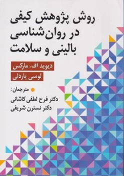 کتاب روش پژوهش کیفی در روان شناسی بالینی و سلامت اثر دیوید اف مارکس ترجمه دکتر فرح لطفی کاشانی نشر ارسباران