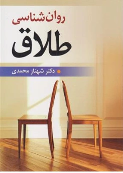 کتاب روان شناسی طلاق اثر دکتر شهناز محمدی نشر ویرایش