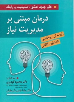 کتاب درمان مبتنی بر مدیریت نیاز  علم جدید عشق صمیمیت و رابطه اثر رابرت ان یوهانسن ترجمه دکتر محمود گودرزی نشر روان