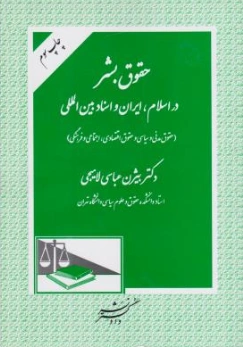کتاب حقوق بشر در اسلام ایران و اسناد بین المللی اثر بیژن عباسی لاهیجی نشر دادگستر
