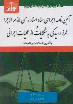 کتاب آیین نامه اجرای مفاد اسناد رسمی لازم الجرا طرز رسیدگی به شکایت از عملیات اجرائی اثر طاهره بیرانوند نشر هزاررنگ
