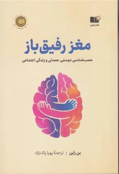 کتاب مغز رفیق باز (عصب شناسی دوستی همدلی و زندگی اجتماعی) اثر بن راین ترجمه پویا پاک نژاد نشر نوین
