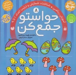 حواستو جمع کن. (8) ؛ (آموزش ریاضی ، شناخت اعداد 1 تا 9) اثر فهیمه سید ناصری