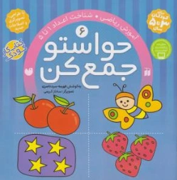 حواستو جمع کن. (6) ؛ (آموزش ریاضی: شناخت اعداد 1 تا 5) اثر فهیمه سید ناصری