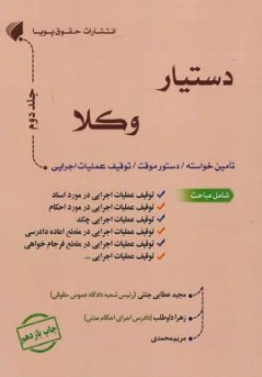 کتاب دستیار وکلا (جلد دوم) : تامین خواسته ، دستورموقت ، توقیف عملیات اجرایی اثر مجید عطایی جنتی نشر حقوق پویا