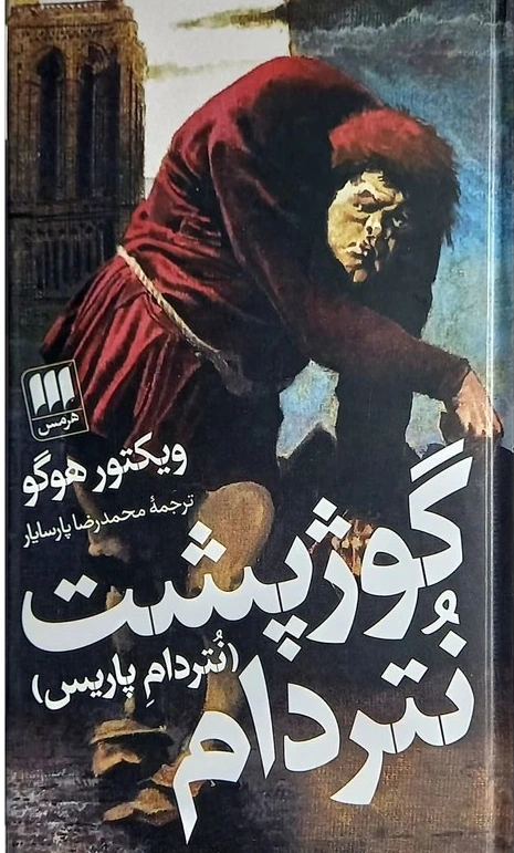 کتاب گوژ پشت نتردام (نتردام پاریس) اثر ویکتور هوگو ترجمه محمدرضا پارسایار نشر هرمس