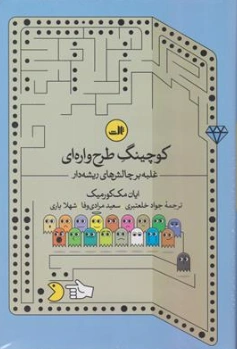 کتاب کوچینگ طرحواره درمانی (غلبه بر چالش های ریشه دار) اثر این مک کورمیک ترجمه دکتر جواد خلعتبری نشر ثالث