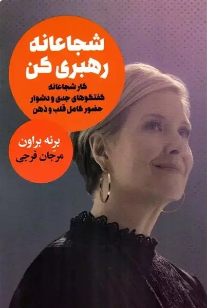 کتاب شجاعانه رهبری کن ( کار شجاعانه گفتگوهای جدی و دشوار حضور کامل قلب و ذهن) اثر برنه براون ترجمه مرجان فرجی نشر لیوسا