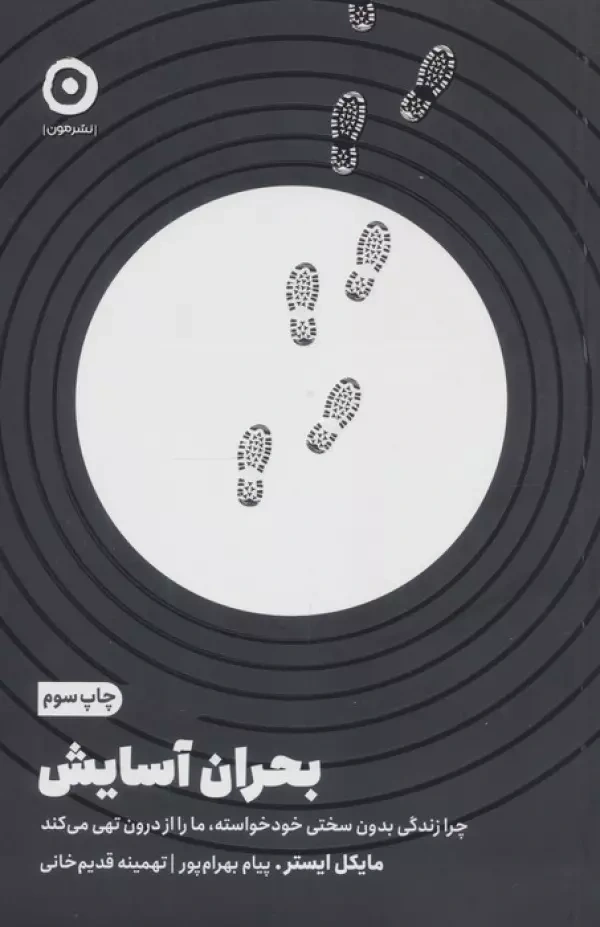 کتاب بحران آسایش (چرا زندگی بدون سختی خودخواسته ما را از درون تهی می کند) اثر مایکل ایستر ترجمه تهمینه قدیم خانی نشر مون