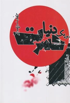 کتاب .. و یک دنیا حسرت اثر م .مودب پور نشر نیریز