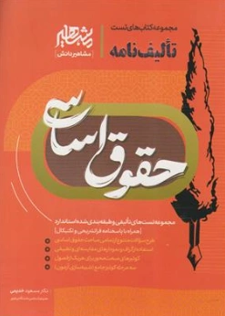 کتاب مجموعه کتاب تست تالیف نامه حقوق اساسی اثر دکتر مسعود خدیمی نشر مشاهیر دانش