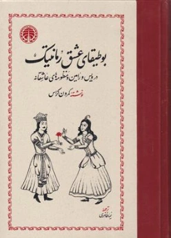 کتاب بوطیقای عشق رمانتیک (در ویس و رامین و منظومه های عاشقانه) اثر کمرون کراس ترجمه نیما طاهری نشر خوارزمی