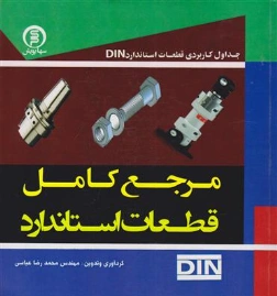 کتاب مرجع کامل قطعات استاندارد اثر محمدرضا عباسی نشر سها رایانه
