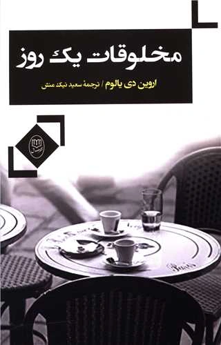 کتاب مخلوقات یک روز اثر اروین دی یالوم ترجمه سعید نیک منش نشر مصدق