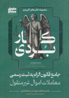 کتاب جامع قانون الزام به ثبت رسمی معاملات اموال غیرمنقول اثر مصطفی اصغرزاده بناب نشر حقوق معاصر