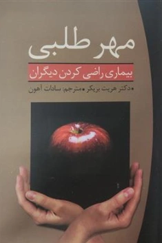 کتاب مهر طلبی (بیماری راضی کردن دیگران) اثر هریت بریکر ترجمه سادات آهون نشر ابر سفید
