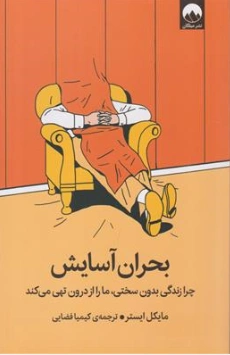 کتاب بحران آسایش (چرا زندگی بدون سختی ما را از درون تهی می کند) اثر مایکل ایستر ترجمه کیمیا فضایی نشر میلکان