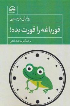 کتاب قورباغه را قورت بده ! اثر برایان تریسی ترجمه مریم عبدالهی نشر آوای مهدیس