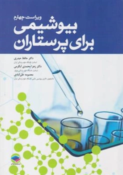 کتاب بیوشیمی برای پرستاران (ویراست چهارم) اثر دکترحافظ حیدری نشر جامعه نگر