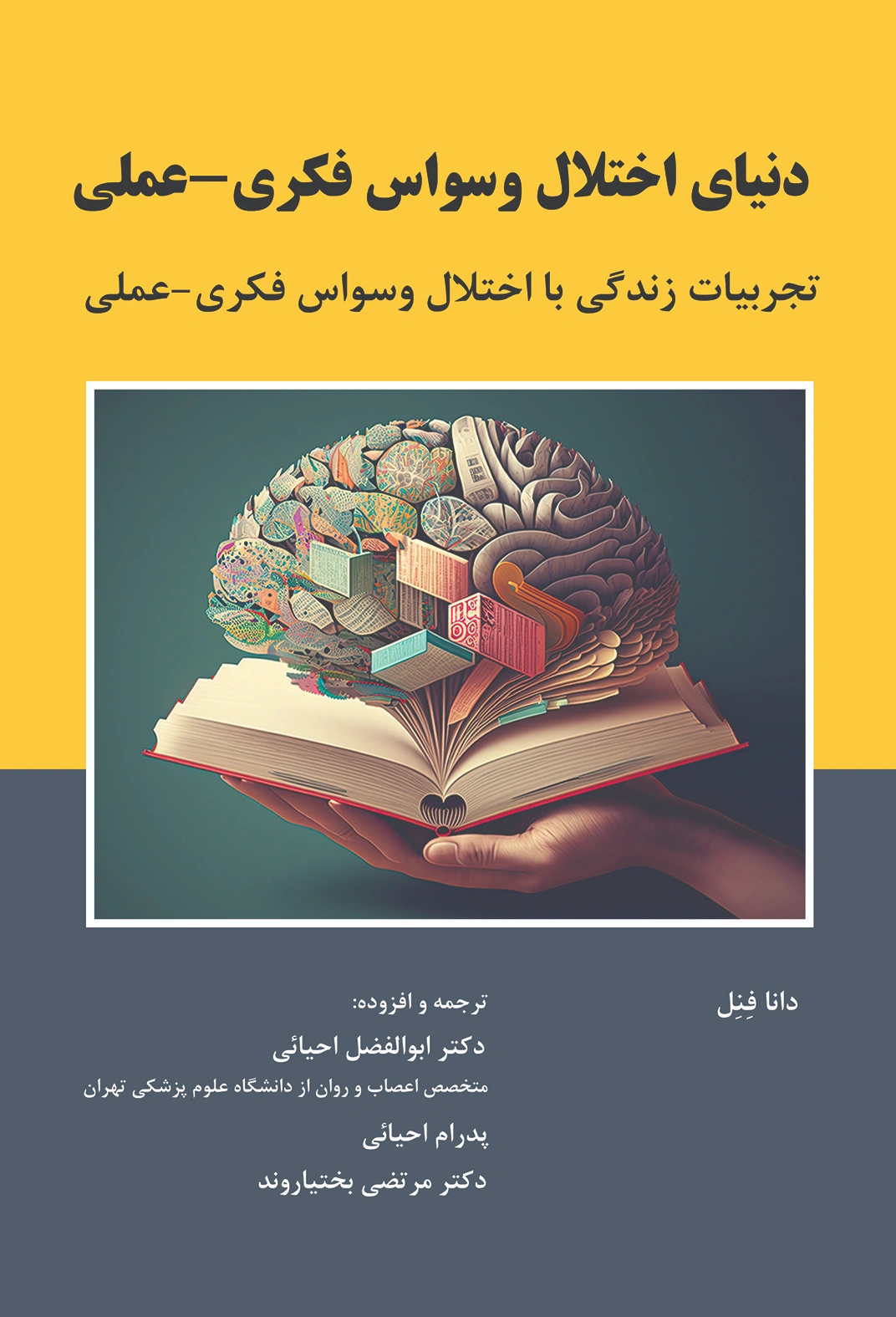 کتاب دنیای اختلال وسواس فکری - عملی(تجربیات زندگی با اختلال وسوساس فکری - عملی) اثر دانا فنل ترجمه دکتر ابوالفضل احیائی نشر آوای نور