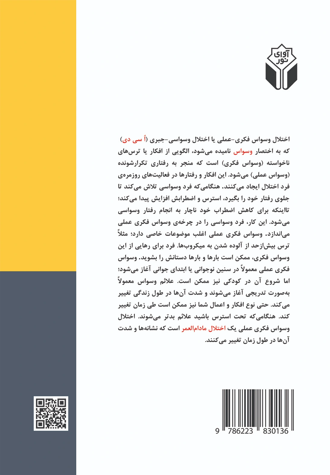 کتاب دنیای اختلال وسواس فکری - عملی(تجربیات زندگی با اختلال وسوساس فکری - عملی) اثر دانا فنل ترجمه دکتر ابوالفضل احیائی نشر آوای نور 0