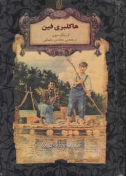 هاکلبری فین اثر مارک توین ترجمه محسن سلیمانی