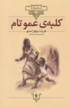 کلبه عمو تام اثر هریت بیچر استو ترجمه محسن سلیمانی