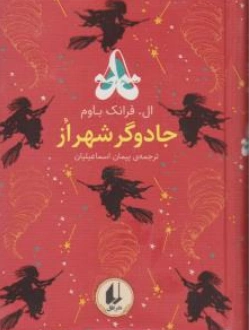 کتاب رنگین کمان کلاسیک ( جادوگر شهر از ) اثر ال فرانک باوم ترجمه پیمان اسماعیلیان نشر افق
