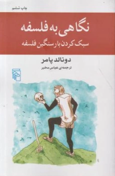 کتاب نگاهی به فلسفه ( سبک کردن بار سنگین فلسفه ) اثر دونالد پامر ترجمه عباس مخبر نشر مرکز