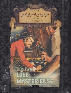 کتاب جزیره اسرار آمیز (جلد دوم) رمان جاویدان اثر ژول ورن ترجمه زهرا قدیمی نشر افق