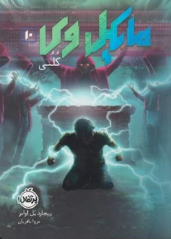 کتاب مایکل وی (10) کلنی اثر ریچارد پل اوانز ترجمه مروا باقریان نشر پرتقال