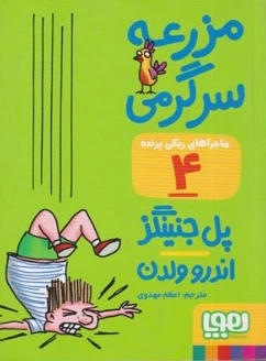 کتاب ماجراهای ریکی پرنده (4) مزرعه سرگرمی اثر پل جنینگز ترجمه اعظم مهدوی نشر هوپا