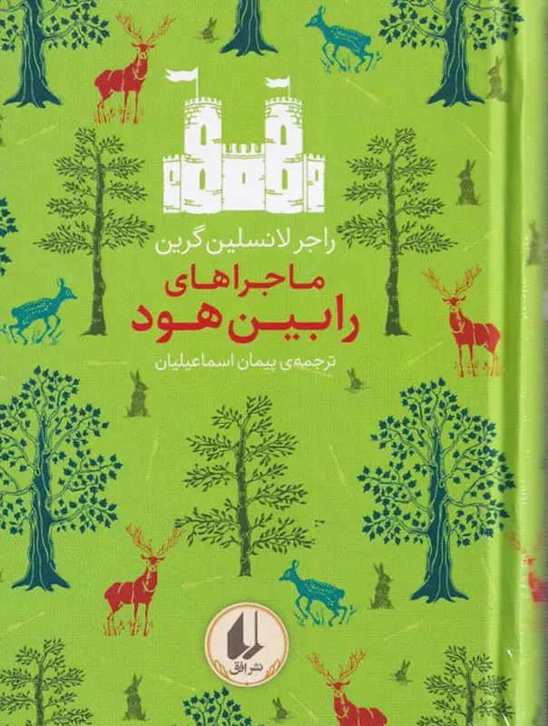 کتاب رنگین کمان کلاسیک (ماجراهای رابین هود) اثر راجر لانسلین گرین ترجمه پیمان اسماعیلیان نشر افق