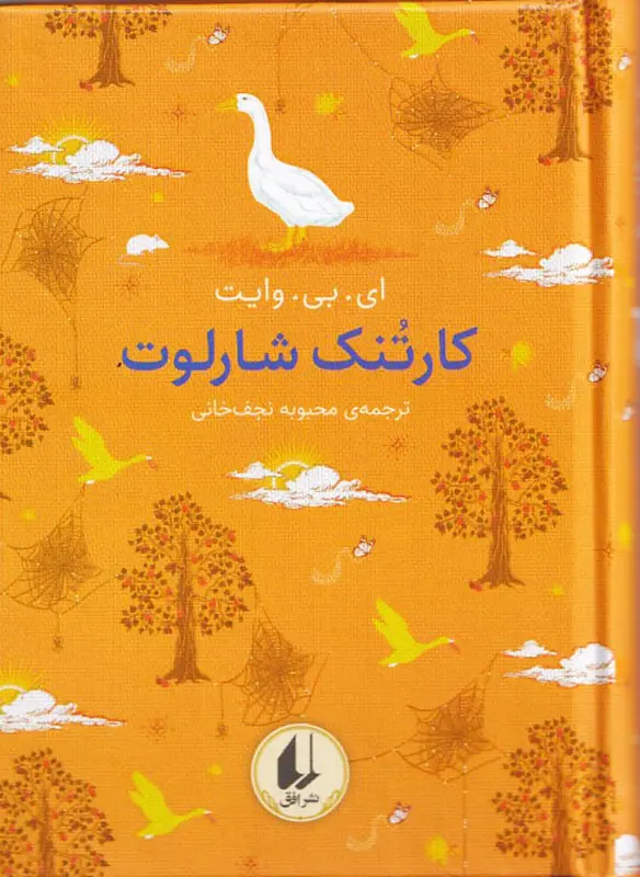 کتاب رنگین کمان کلاسیک (کارتنک شارلوت) اثر ای بی وایت ترجمه محبوبه نجف خانی نشر افق