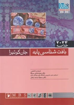 کتاب QR خلاصه بافت شناسی جان کوئیرا (2024) اثر جان کوئیرا ترجمه دکتر حمزه بادلی سرکلا نشر اندیشه رفیع