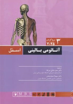 کتاب آناتومی بالینی اسنل (2025) جلد سوم سر و گردن اثر اسنل ترجمه دکتر حمزه بادلی سرکلا نشر اندیشه رفیع
